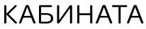 Kabinata Logo